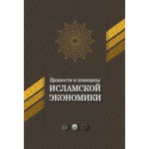 Фото Ценности и принципы исламской экономики
