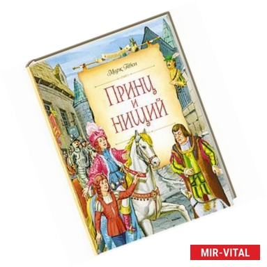 Фото Принц и нищий