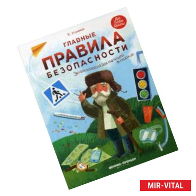 Фото Главные правила безопасности. Энциклопедия для малышей в сказках