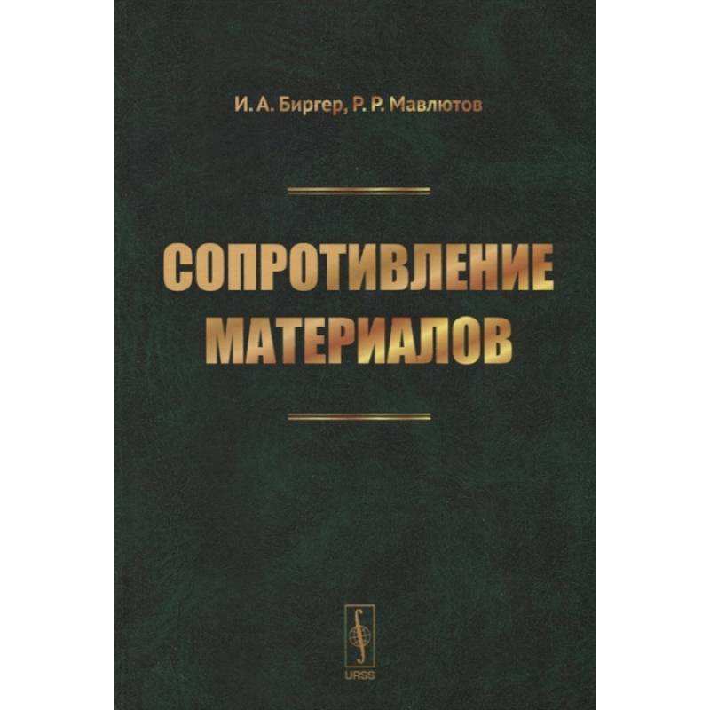 Фото Сопротивление материалов: учебное пособие. Биргер И.А., Мавлютов Р.Р.