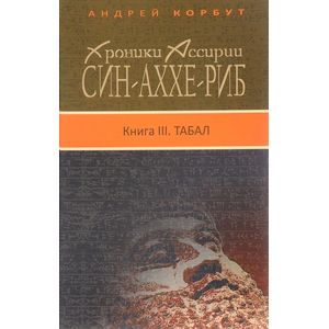 Фото Син-аххе-риб: Книга 3 Табал. Хроники Асс