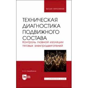 Фото Техническая диагностика подвижного состава. Контроль главной изоляции тяговых электродвигателей