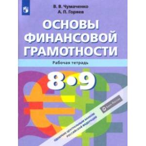 Фото Основы финансовой грамотности. 8-9 классы. Рабочая тетрадь. ФГОС