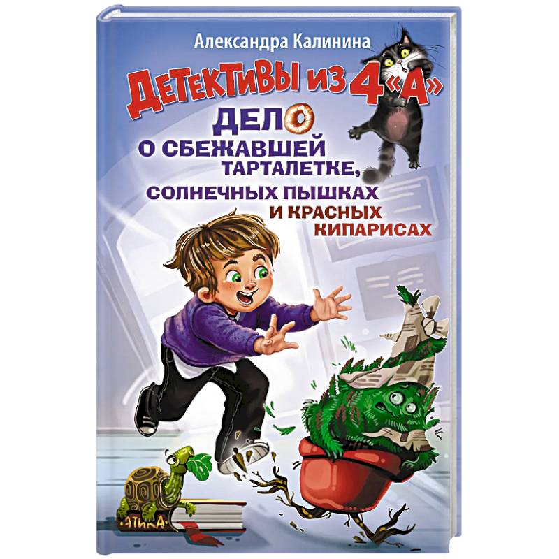 Фото Детективы из 4 'А'. Дело о сбежавшей Тарталетке, солнечных пышках и красных кипарисах