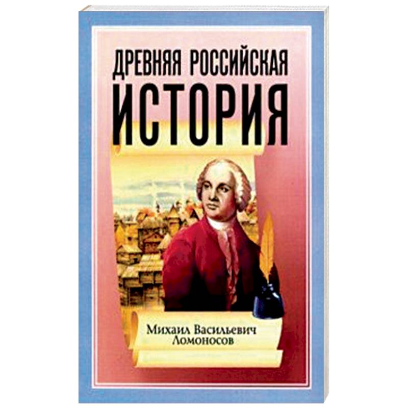 Фото Древняя Российская История от начала Российского народа до кончины Великого Князя Ярослава Первого