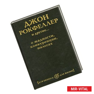 Фото Джон Рокфеллер и другие... о жадности, конкуренции, налогах