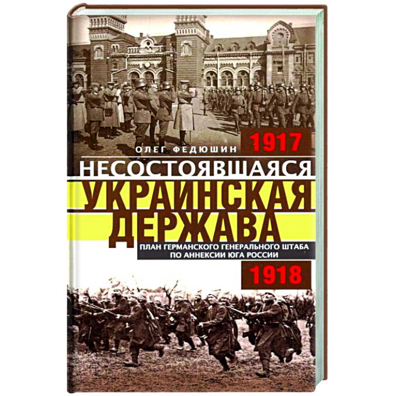 Фото Несостоявшаяся Украинская Держава. 1917-1918