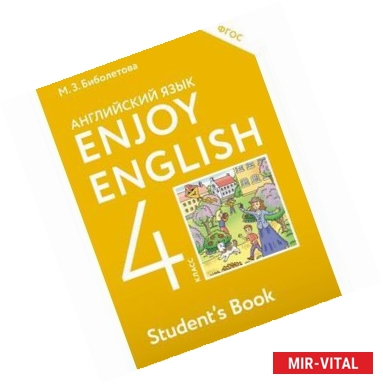 Фото Английский язык. Enjoy English. 4 класс. Учебник. ФГОС