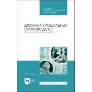 Фото Дрожжи бродильных производств. Практическое руководство. Учебное пособие