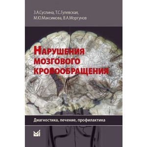 Фото Нарушения мозгового кровообращения. Диагностика, лечение, профилактика