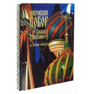 Фото Покровский Собор. Храм Василия Блаженного на Красной площади