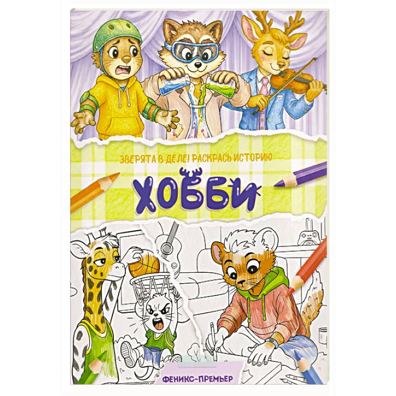 Фото Хобби: книжка-раскраска