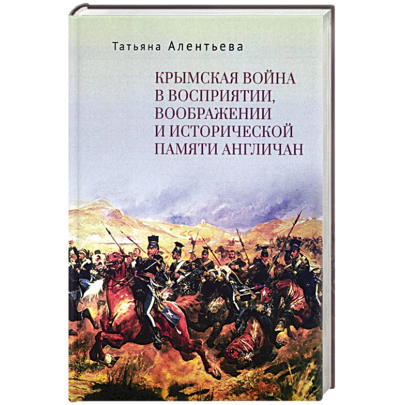 Фото Крымская война в восприятии,воображении и исторической памяти англичан