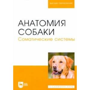 Фото Анатомия собаки. Соматические системы. Учебник для вузов