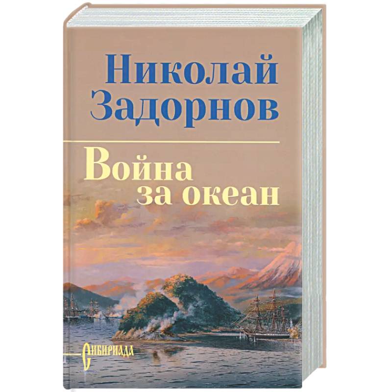 Фото Война за океан