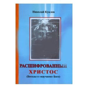 Фото Расшифрованный Христос (Беседы о 'научном' Боге)