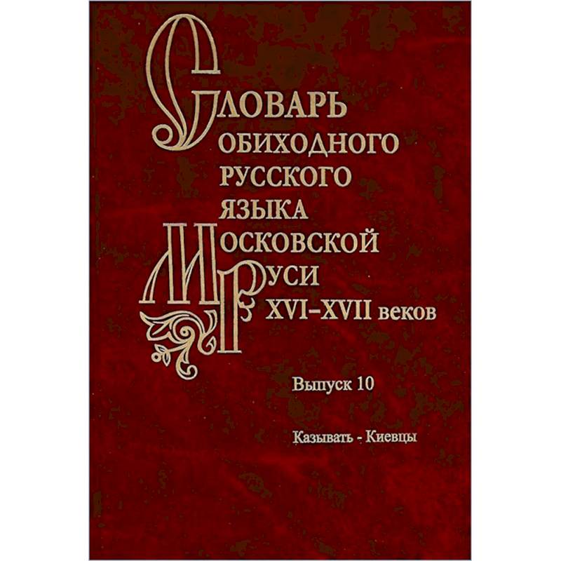 Фото Словарь обиходного русского языка Московской Руси XVI-XVII веков.