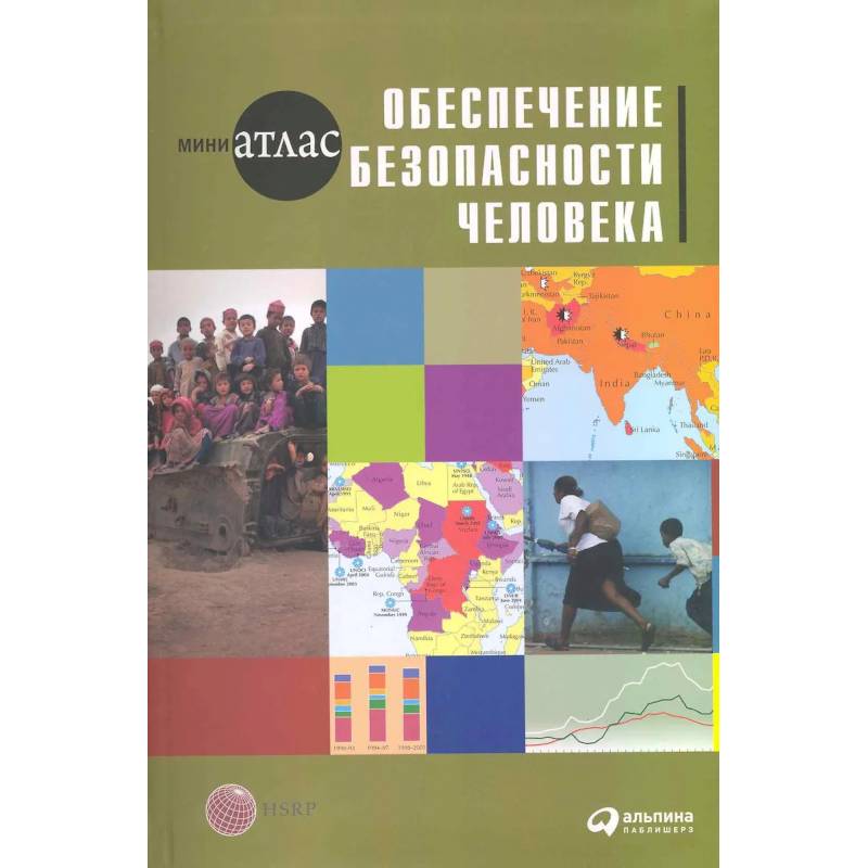 Фото Обеспечение безопасности человека