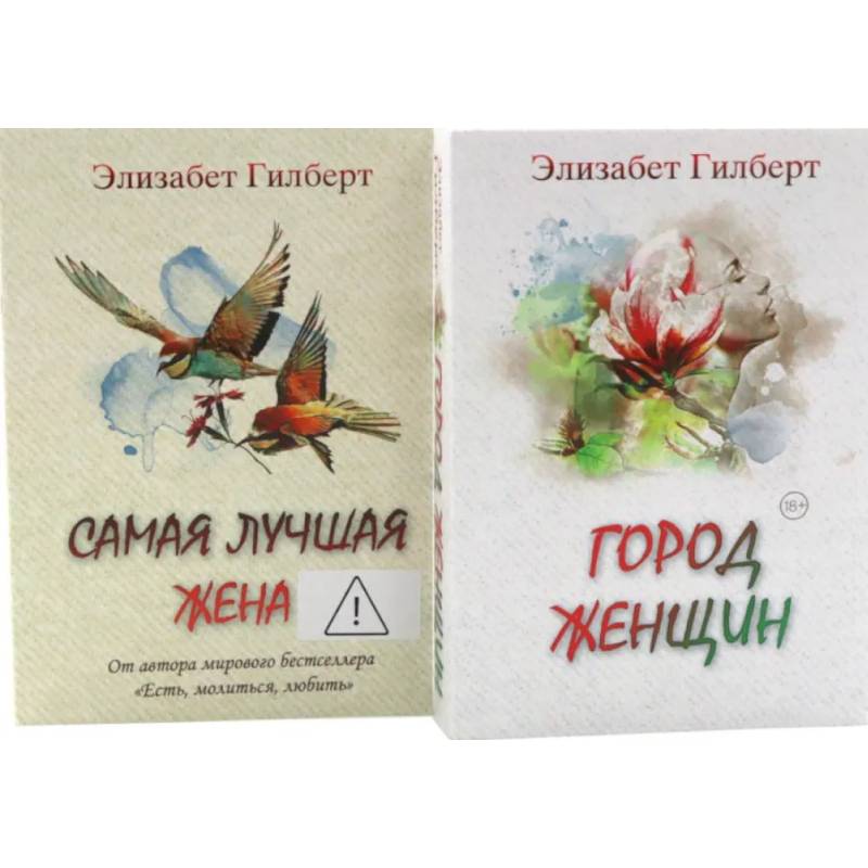 Фото Город женщин. Самая лучшая жена (комплект из 2-х книг)