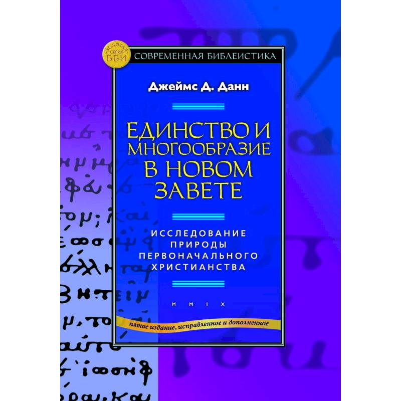 Фото Единство и многообразие в Новом Завете