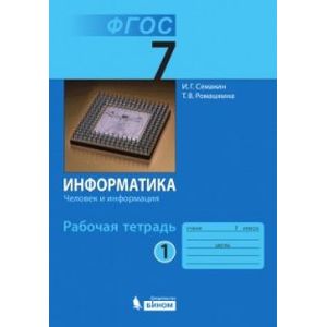 Фото Информатика. Человек и информация. 7 класс (Рабочая тетрадь №1)