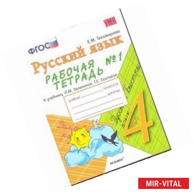 Фото Русский язык. 4 класс. Рабочая тетрадь №1