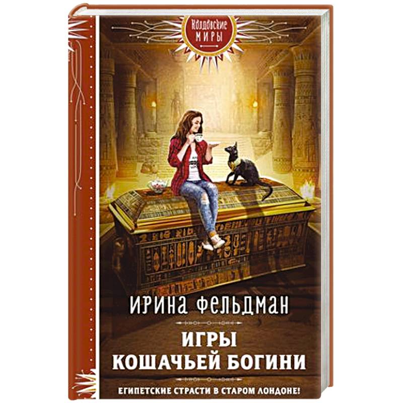 Фото Игры кошачьей богини