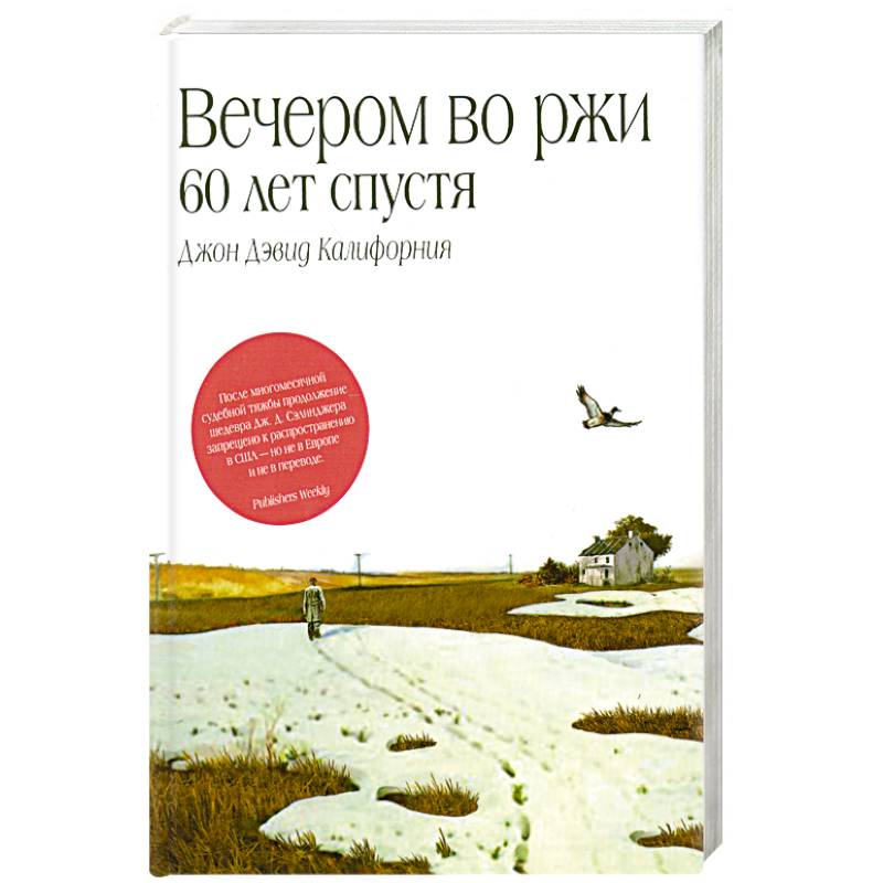 Фото Вечером во ржи: 60 лет спустя
