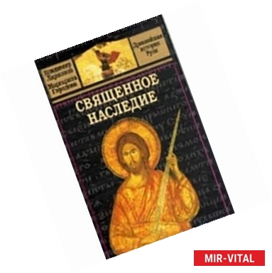 Фото Священное наследие