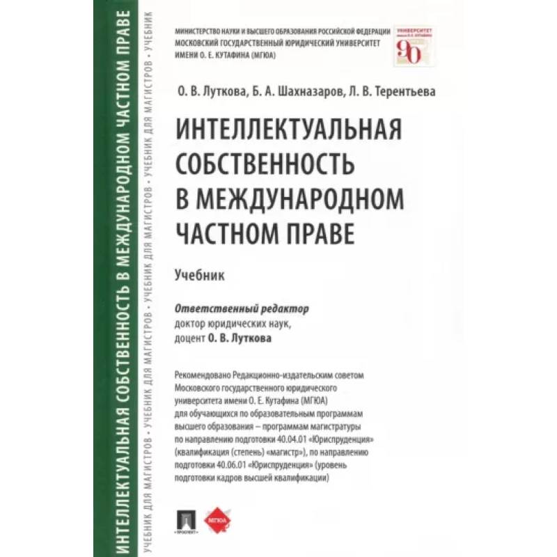 Фото Интеллектуальная собственность в международном частном праве. Учебник