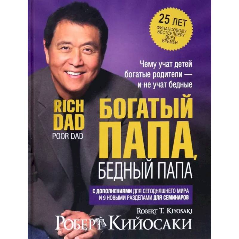 Фото Богатый папа, бедный папа (25 лет)