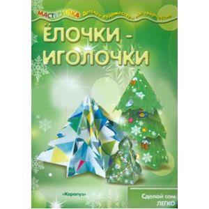 Фото Ёлочки-иголочки. Сделай сам легко, для детей от 4 лет