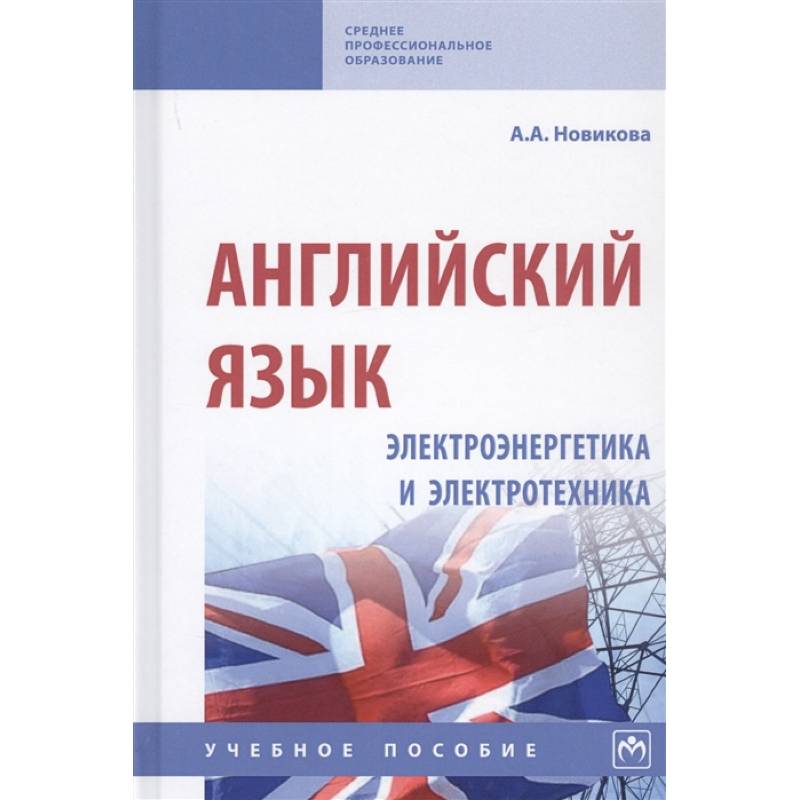 Фото Английский язык: электроэнергетика и электротехника. Учебное пособие