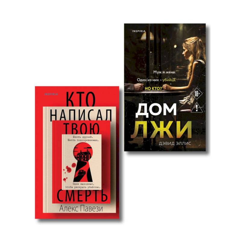 Фото Комплект из 2 книг (Кто написал твою смерть. Дом лжи)