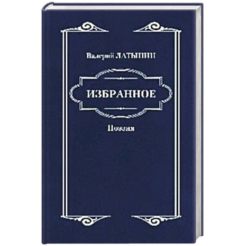 Фото Валерий Латынин. Избранное. Поэзия