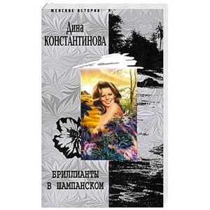 Фото Бриллианты в шампанском
