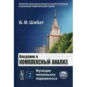 Фото Введение в комплексный анализ. В 2-х ч. Часть 2: Функции нескольких переменных / Ч.2