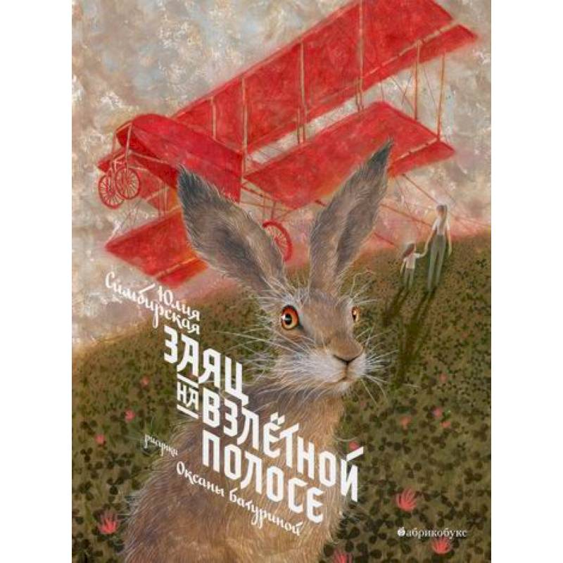 Фото Заяц на взлетной полосе