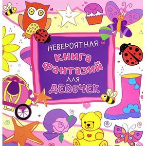 Фото Невероятная книга фантазий для девочек