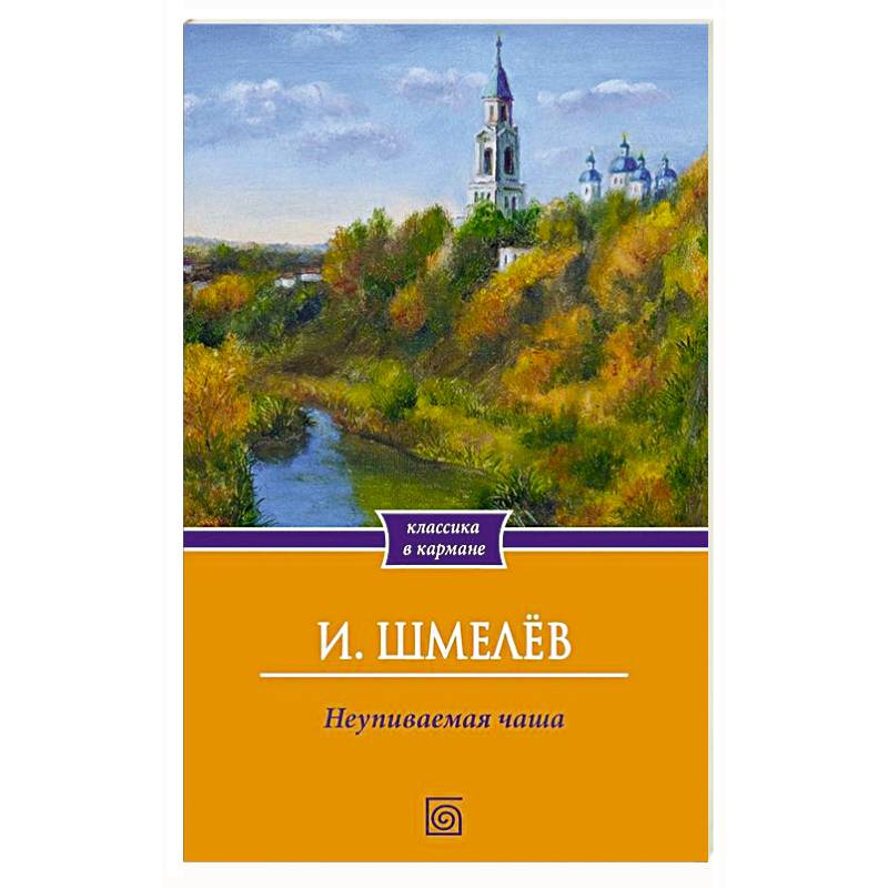 Фото Неупиваемая чаша