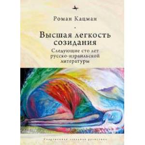 Фото Высшая легкость созидания.Следующие сто лет русско-израильской литературы