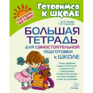 Фото Большая тетрадь для самостоятельной подготовки к школе