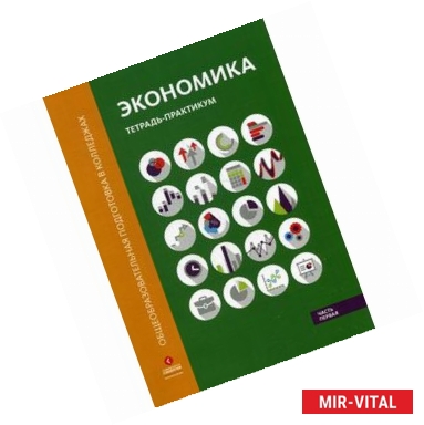 Фото Экономика. Тетрадь-практикум. В 2-х частях. Часть 1