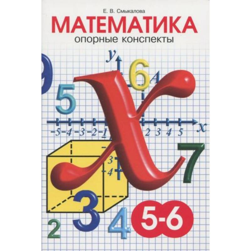 Фото Математика 5-6 класс [Опорные конспекты]