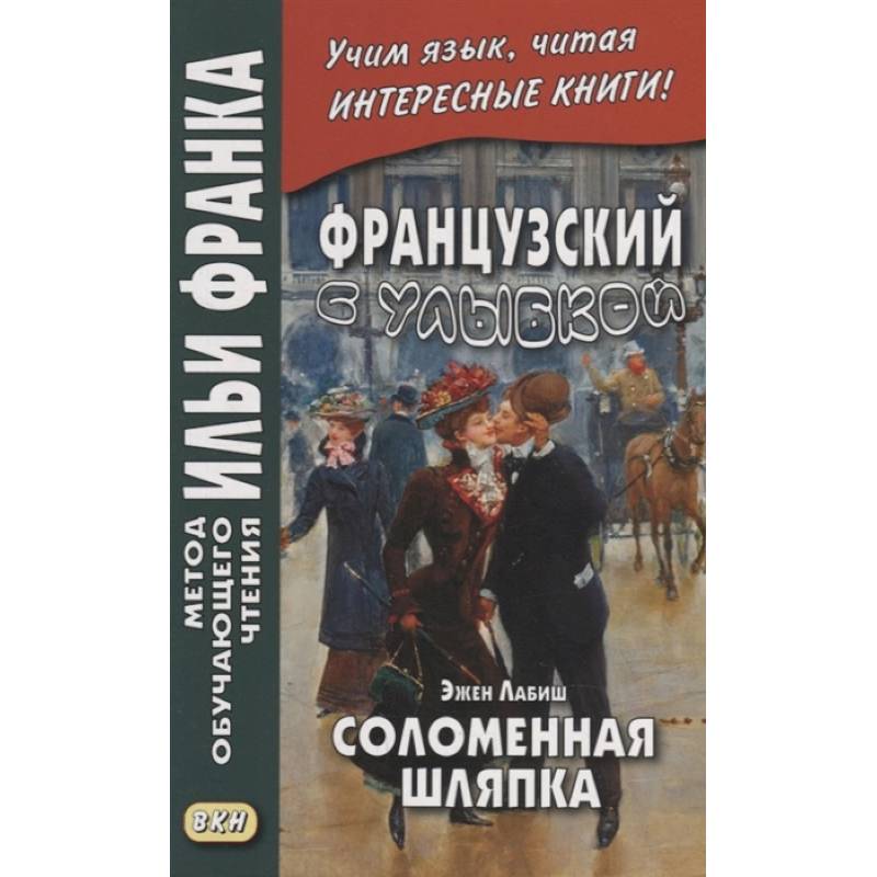 Фото Французский с улыбкой. Эжен Лабиш. Соломенная шляпка