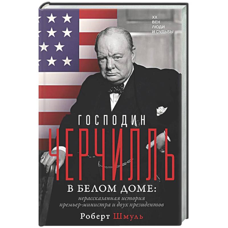 Фото Господин Черчилль в Белом доме: нерассказанная история премьер-министра и двух президентов