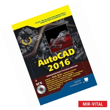 Фото AutoCAD 2016. Книга + DVD с библиотеками, шрифтами по ГОС, модулем СПДС от Autodesk