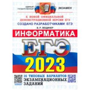 Фото ЕГЭ 2023 Информатика. Типовые варианты экзаменационных заданий. 16 вариантов