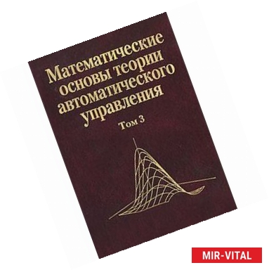 Фото Математические основы теории автоматического управления. В 3 томах. Том 3