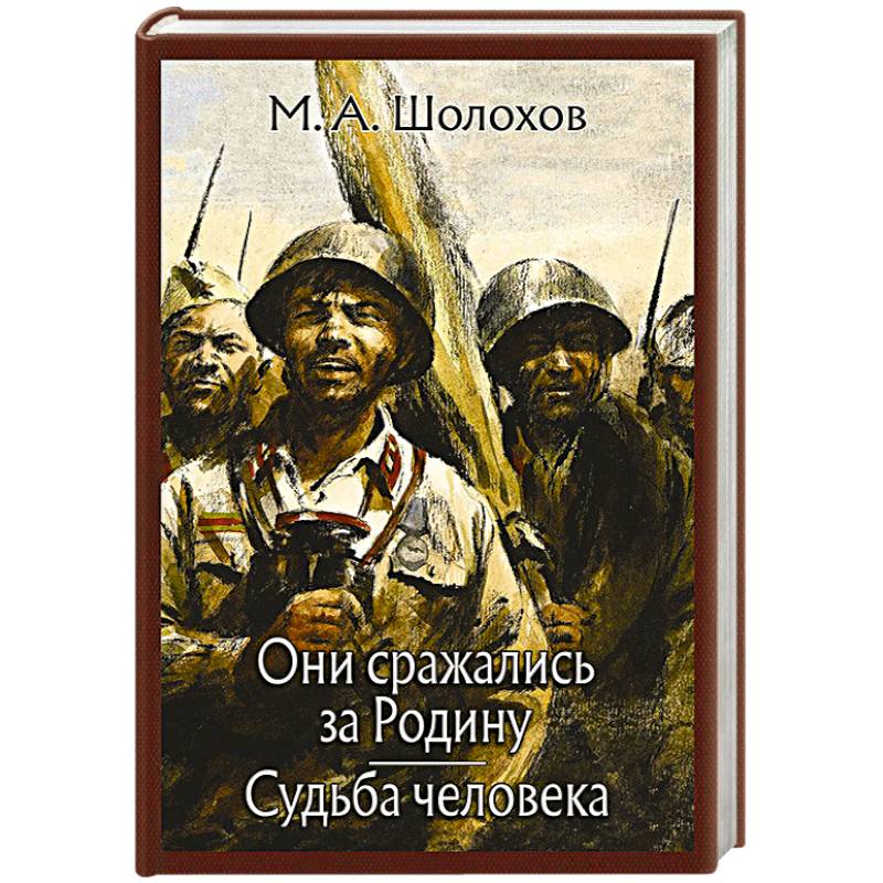 Фото Они сражались за Родину. Судьба человека.